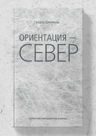 Ориентация – Север